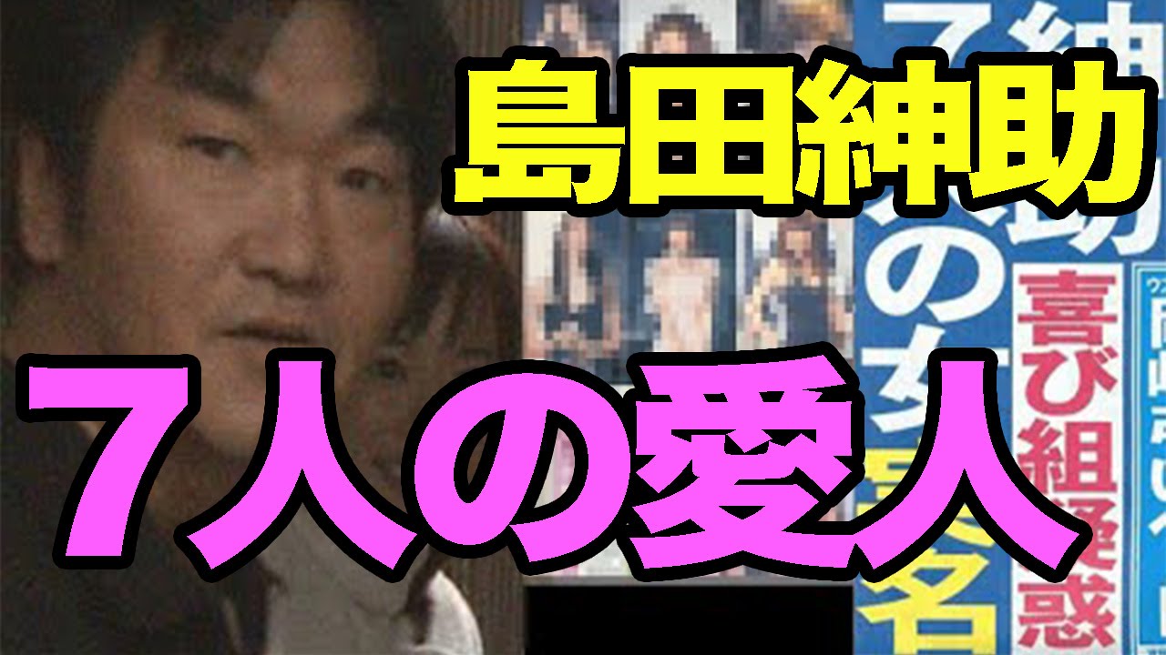 衝撃事実発覚 島田紳助の愛人だった芸能人７人がテレビから完全に消えてしまった Youtube