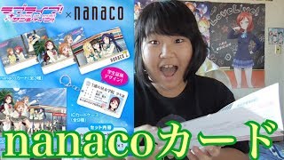 【セブンイレブン限定デザイン】ラブライブ！サンシャイン！！のnanacoカードが届いた！