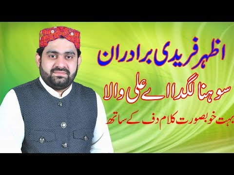 sohna-lagda-ali-wala||best-qalam-2019||by-azhar-fareedi-bradran-||faakhri-studio-03046529832