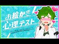 お絵描き心理テスト さんどの脳内が丸裸にされる 心理テストが面白すぎるwwww ゲーム実況者 よろずや お絵描き心理テスト さんどの脳内が丸裸にされる 心理テストが面白すぎるwwww ゲーム実況者 よろずや