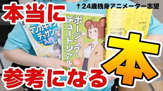 【アニメーター志望】絵描き初心者が買った参考書を全部紹介します✏️