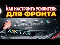 НАСТРОЙКА /// КАК НАСТРОИТЬ УСИЛИТЕЛЬ (ФРОНТ, САБВУФЕР)