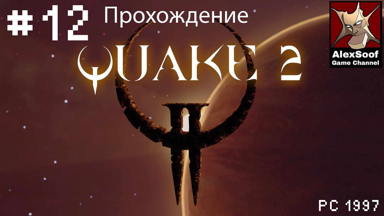 quake 2 (PC 1997) Насосные станции #12