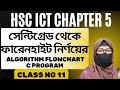 HSC ICT chapter 5 class no 11 || সেন্টিগ্রেড থেকে ফারেনহাইট নির্ণয়ের algorithm flowchart C Program