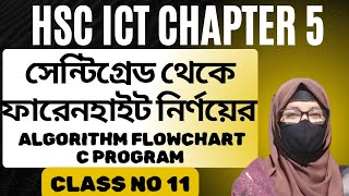 HSC ICT chapter 5 class no 11 || সেন্টিগ্রেড থেকে ফারেনহাইট নির্ণয়ের algorithm flowchart C Program