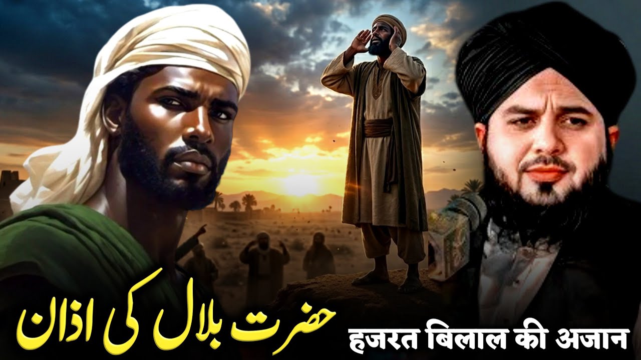 Hazrat Bilal Ki Azan Ka Waqia | Jab Logon Ne Nakal Udai | Peer Ajmal Raza Qadri | Official Bayan TV