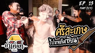 OHANA บ้าเต็นท์ Ep.13 : ศรีสะเกษ ไปหาแก๊งเซียน (part 3/3)