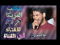 عمر العرضه  رجع لي ايامي حصري     