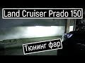 Prado 150 тюнинг фар Тойота Прадо 150 Прадик на светодиодных линзах