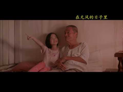 别再远航（微电影《指間的菸草味》MV)
