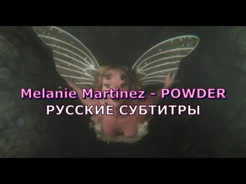 Melanie Martinez - POWDER | Rus Sub | русский перевод | ПОРОШОК