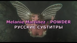 Melanie Martinez - Powder | Rus Sub | Русский Перевод | Порошок