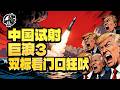 第609期：巨浪3炸出双标狗。