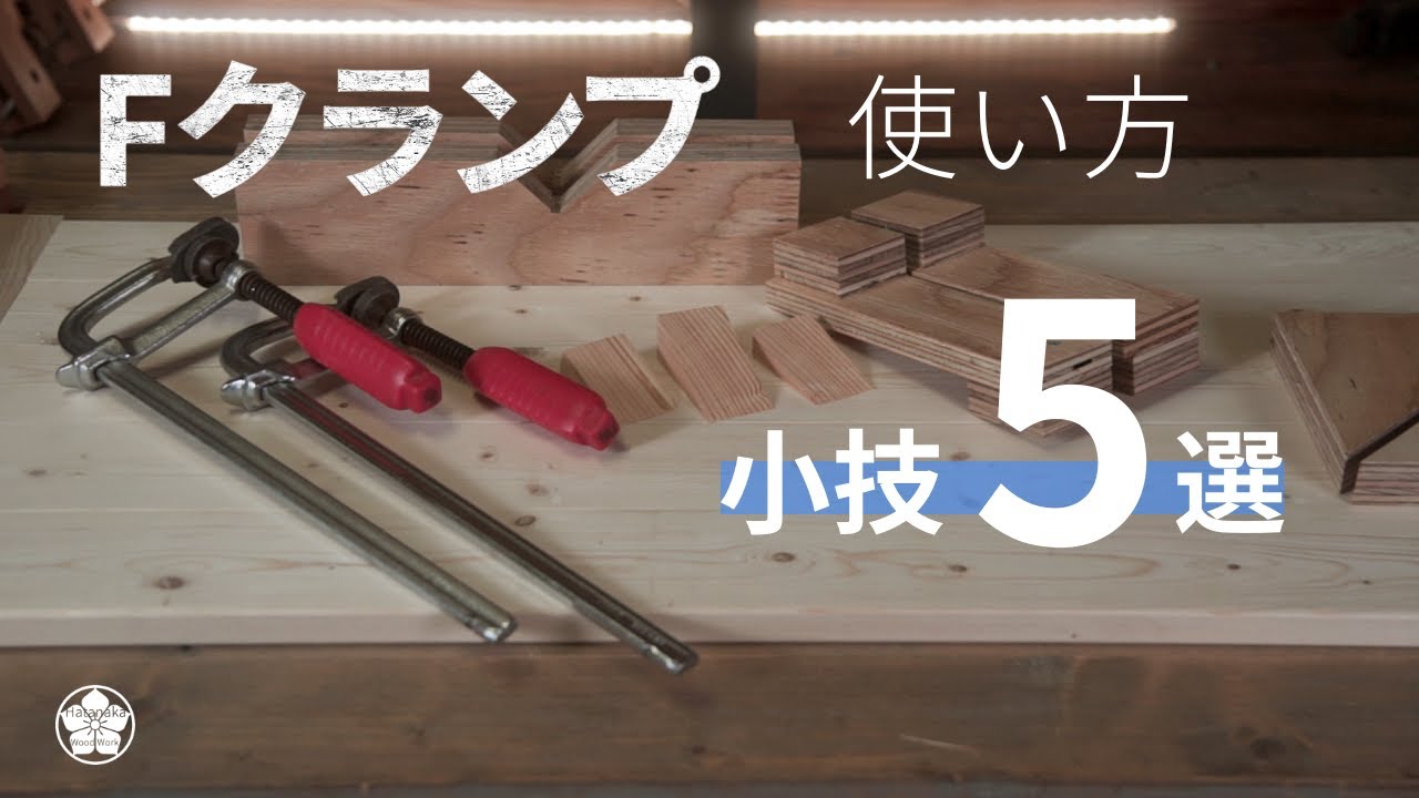 Explanation] 5 selections of F-clamp techniques. - YouTube