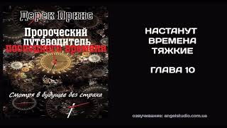 10. Настанут времена тяжкие. Дерек Принс.