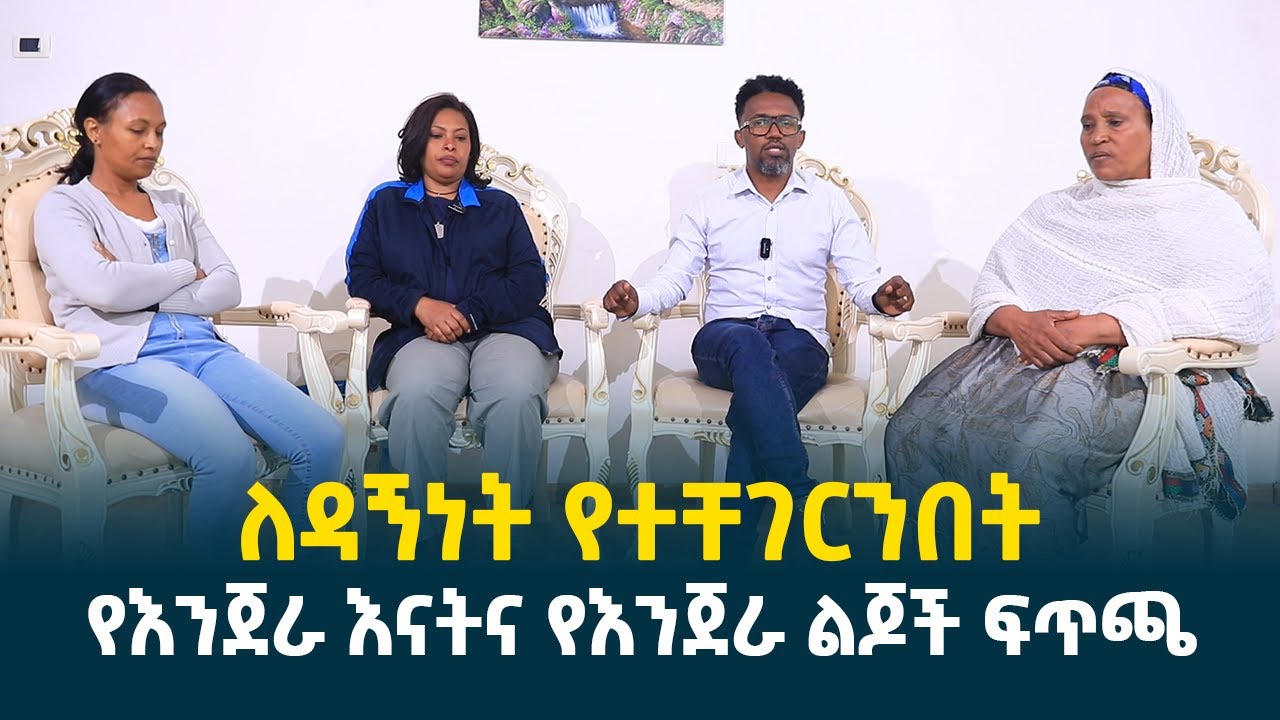 ለዳኝነት የተቸገርንበት || የእንጀራ እናትና የእንጀራ ልጆች ፍጥጫ @erq-media-TV