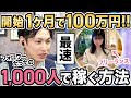 【最速で稼ぐ】開始1ヶ月！フォロワーたった1,000人で100万円以上稼いだ裏側を全部公開！