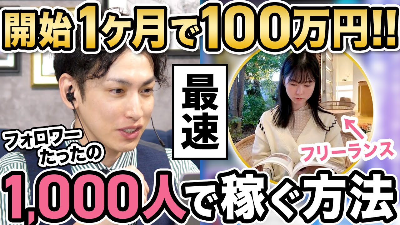 【最速で稼ぐ】開始1ヶ月！フォロワーたった1,000人で100万円以上稼いだ裏側を全部公開！