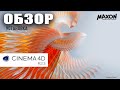 Обзор Cinema 4D R23.Что нового?