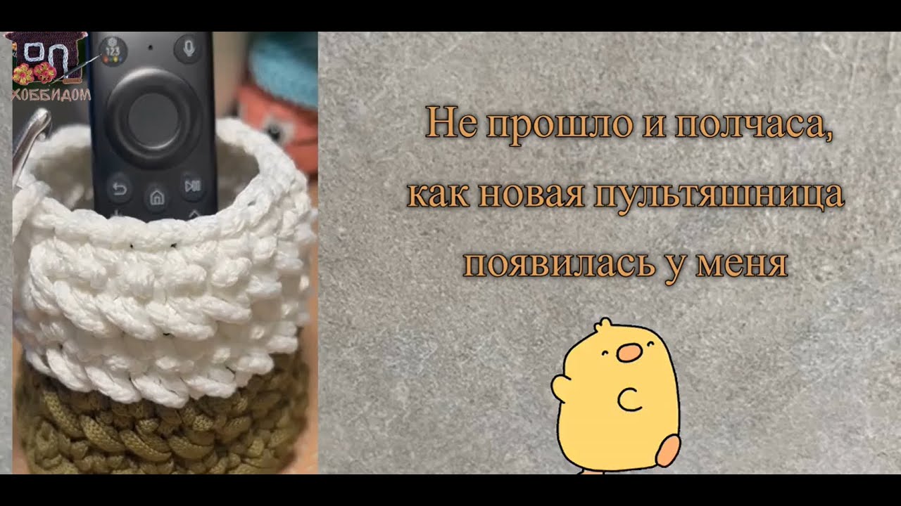 Не прошло и полчаса, как новая пультяшница появилась у меня 