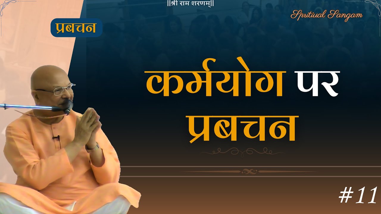 Shree Ram Sharnam Pravachan || by Dr. Vishwa Mitter Ji Maharaj || कर्मयोग पर प्रबचन