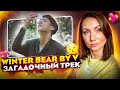 ТОЛЬКО ARMY ЗНАЮТ ОТВЕТ/ Winter Bear by V (REACTION FROM RUSSIA)