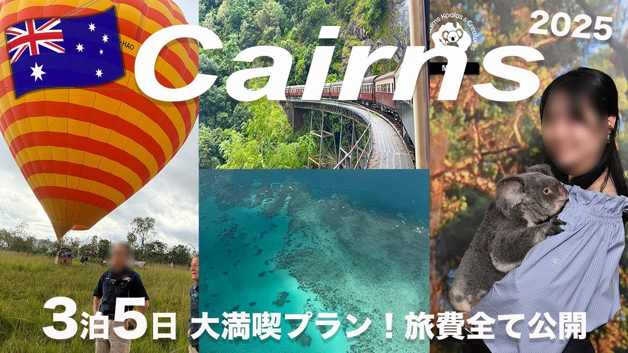 ┋ケアンズvlog┋30代会社員春の3泊5日旅🇦🇺コアラ抱っこ / グレートバリアリーフ / 気球 / キュランダ🐨🎈ヒルトンケアンズ宿泊🏨親子旅（2025.04)
