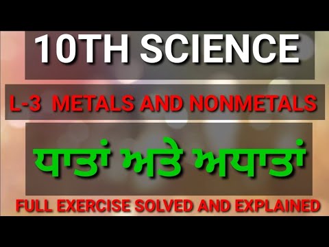 10th SCIENCE ,L-3  METALS AND NONMETALS #ਧਾਤਾਂ ਅਤੇ ਅਧਾਤਾਂ#FULL EXERCISE SOLVED AND EXPLAINED