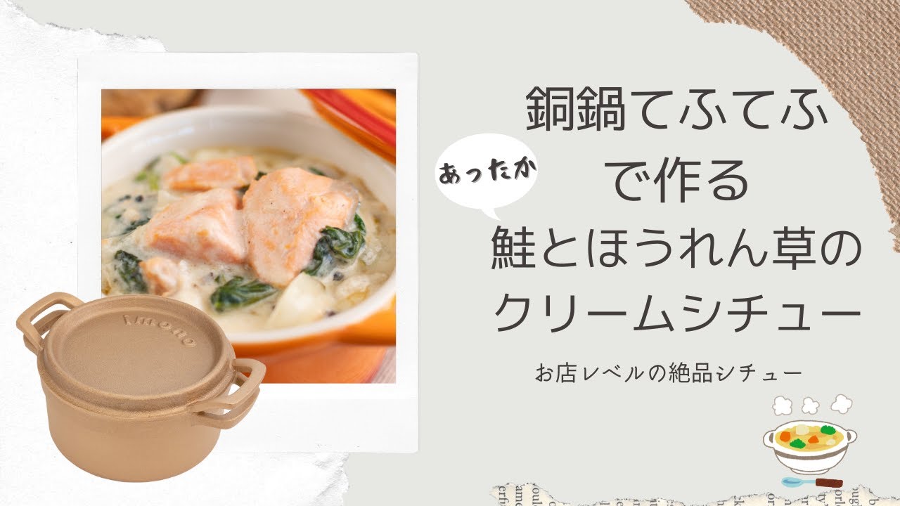 ルーいらずで簡単】銅鍋で作る鮭とほうれん草のクリームシチューの