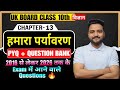 UK Board Class 10 Science 2026 🔥 | Chapter 13 हमारा पर्यावरण | PYQ + Question Bank
