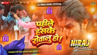 Bewafai gana bhojpuri || pahile hasake rowalu ho #dj #sad songs bewafa gana dj 