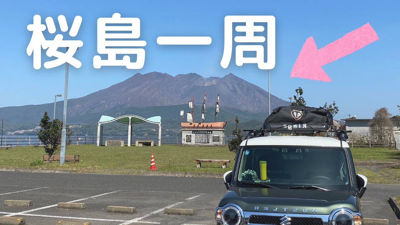 【鹿児島車中泊旅#1】新型ハスラーJスタイルで桜島一周ドライブ！日本一周6県目の鹿児島編スタート