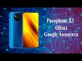 Poco X3 google аккаунт