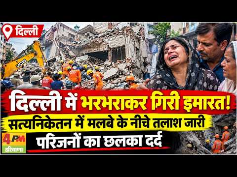 दिल्ली में भरभराकर गिरी इमारत, सत्यनिकेतन में रेस्क्यू ऑपरेशन जारी