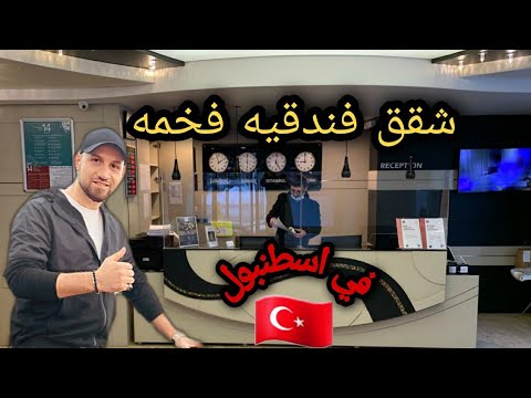 شقه فندقيه فخمه رخيصه للايجار في اسطنبول ارخص الفنادق في اسطنبول ارخص شقه فندقيه اسطنبول تركيا