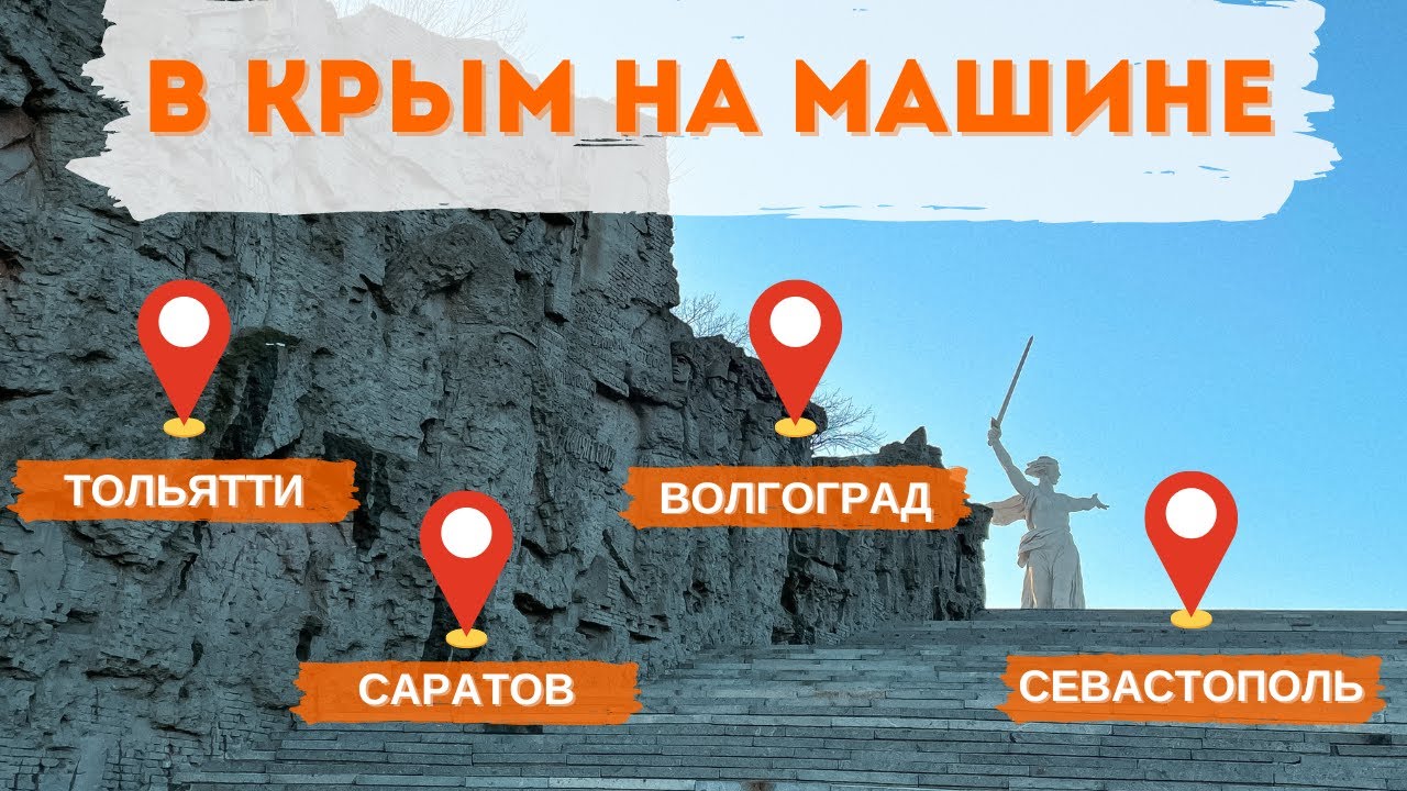 В Крым с ребёнком на машине