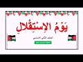 يوم الاستقلال المعلمة ياسمين محمد 
