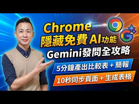 Chrome 右上角那顆免費 AI 功能，你用了沒？一句話交出比較表＋8 張簡報
