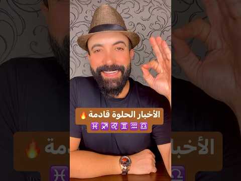 الأخبار الحلوة قادمة