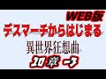 【朗読】デスマーチからはじまる異世界狂想曲web版【小説家になろう】