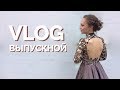 ВЫПУСКНОЙ 2017 | VLOG