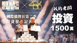 486重金投資影劇「國際橋牌社」1500萬，公司同仁怎麼看？