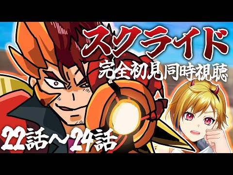 【同時視聴】スクライド 22話～24話【Vtuber/蒼澄あすか】