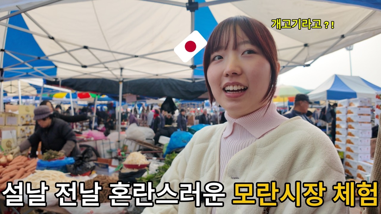 한국 모란시장에서는 이런것도 먹어요 ?