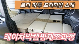 레이차박캠핑/로디마루프리미엄/김제공장에서 제작하는 과정 소개합니다!/로디마루꿈카~^^