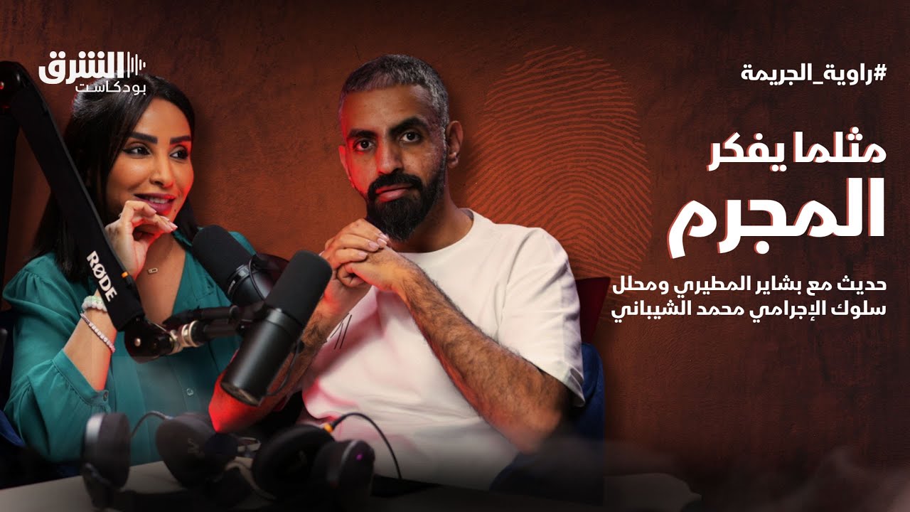 فك شيفرة عقل المجرم مع محلل السلوك الإجرامي محمد الشيباني - راوية الجريمة