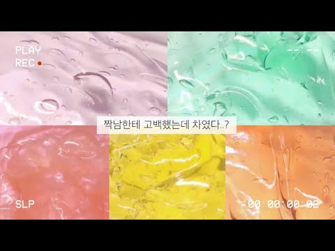 짝남한테 고백했는데 차였다..? | 소규모 시리즈 액괴 #화리시액채고챌린지 #도잉내가소규모대빵챌린지 #조랭소시액여신챌린지 #춘팔소시액챌린지 #지은소시액챌린지 #내가소시액퀸