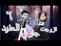 قصه تزوجت جاري العنيد احببت عنيدا