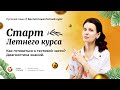 Старт летнего курса по русскому языку.  Как готовиться к тестовой части? Диагностика знаний