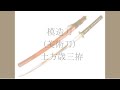 模造刀(美術刀) 土方歳三拵【ひじかたとしぞうこしらえ】